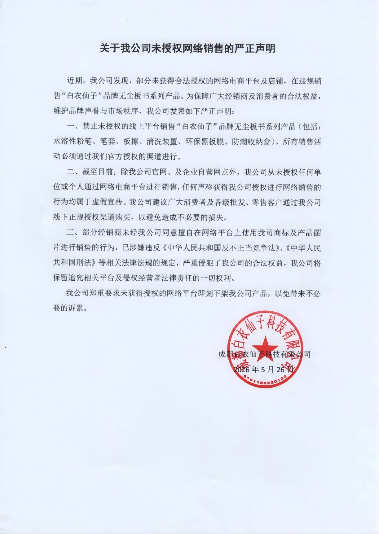 关于我公司未授权网络销售的严正声明